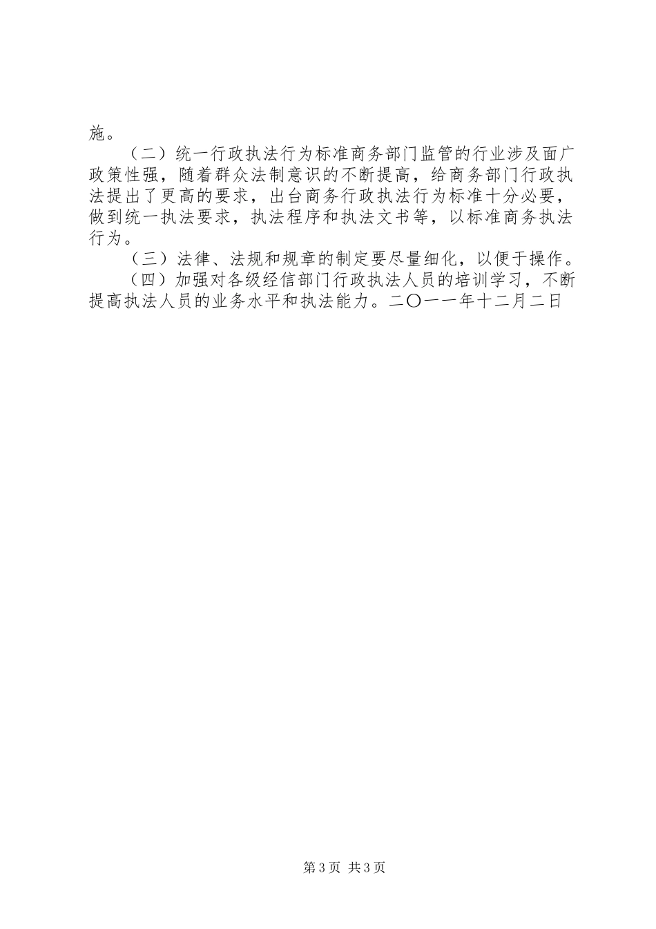 2023年流通市场科开展内贸法律法规学习实施汇报材料.docx_第3页