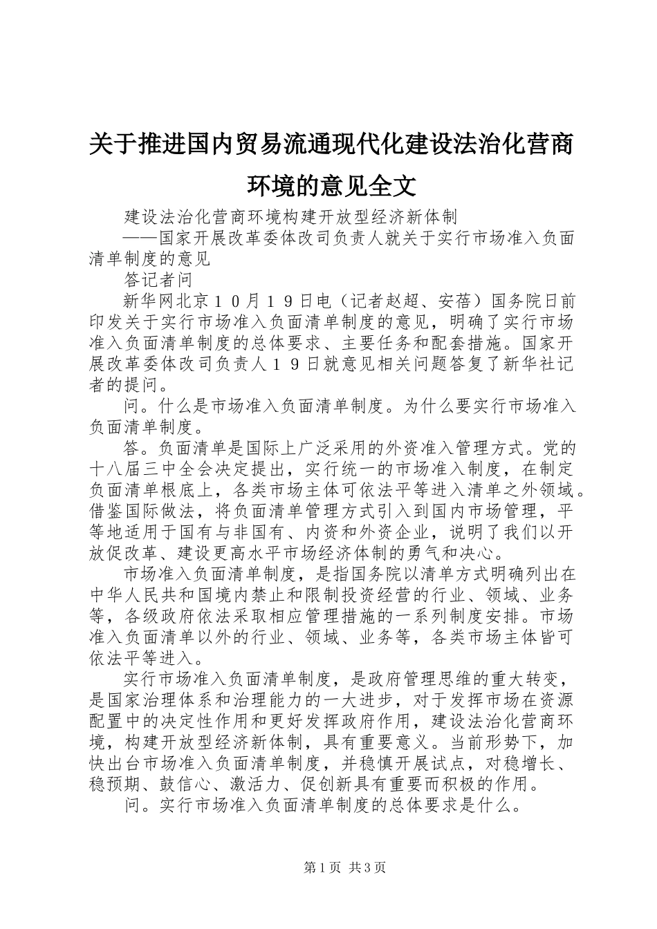 2023年《关于推进国内贸易流通现代化建设法治化营商环境的意见》全文新编.docx_第1页