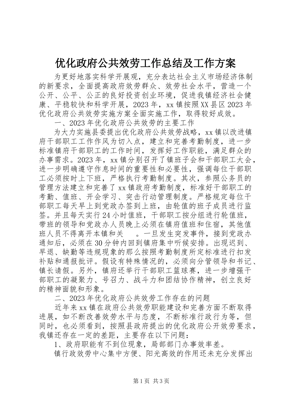 2023年优化政府公共服务工作总结及工作计划.docx_第1页