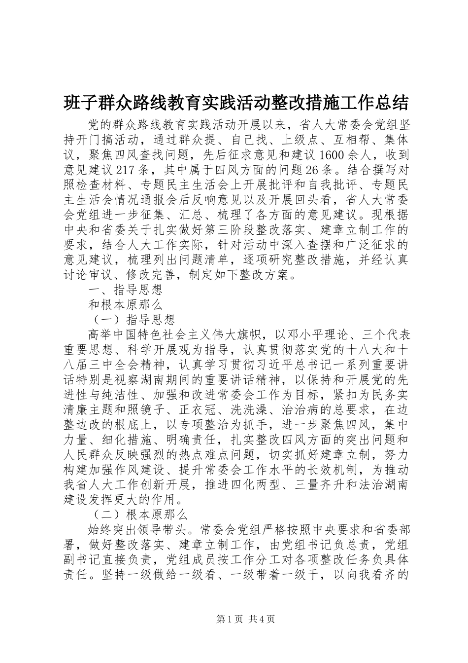 2023年班子群众路线教育实践活动整改措施工作总结新编.docx_第1页