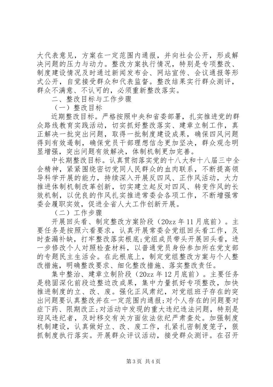 2023年班子群众路线教育实践活动整改措施工作总结新编.docx_第3页