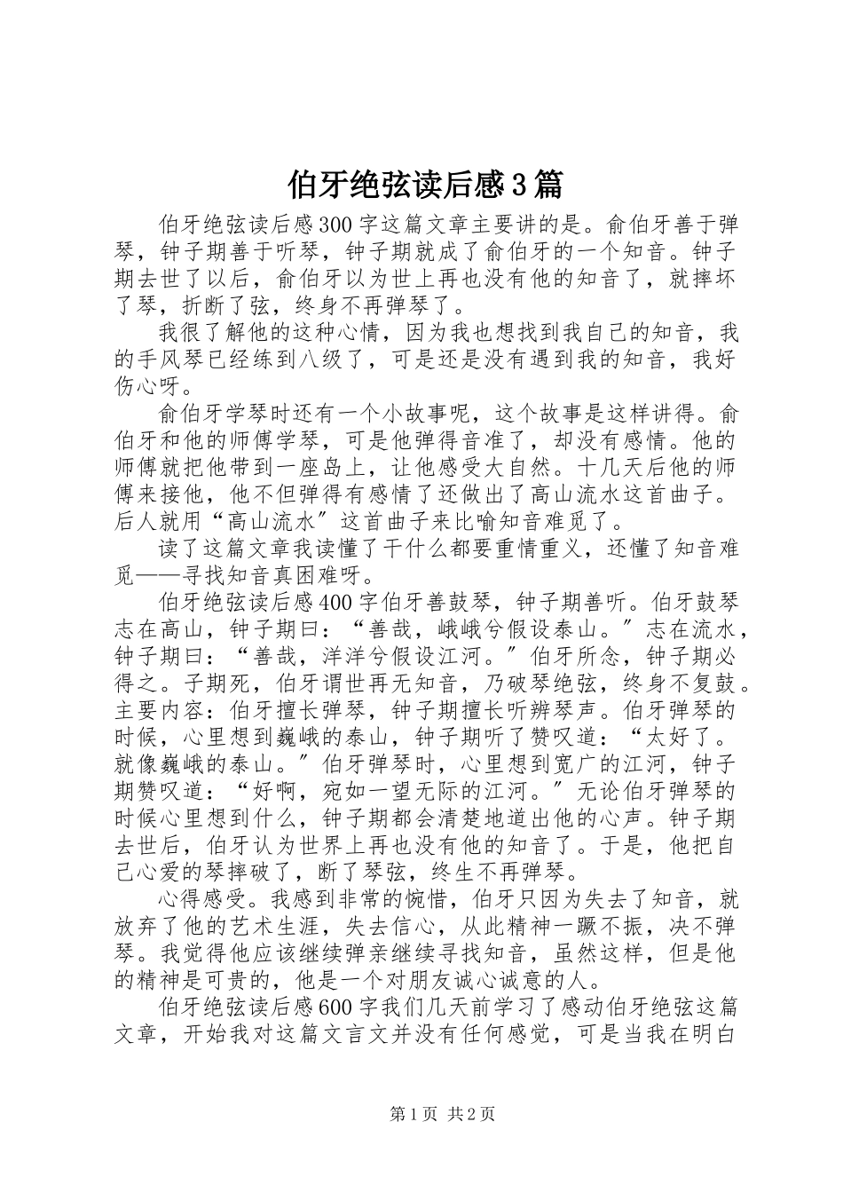 2023年《伯牙绝弦》读后感篇.docx_第1页