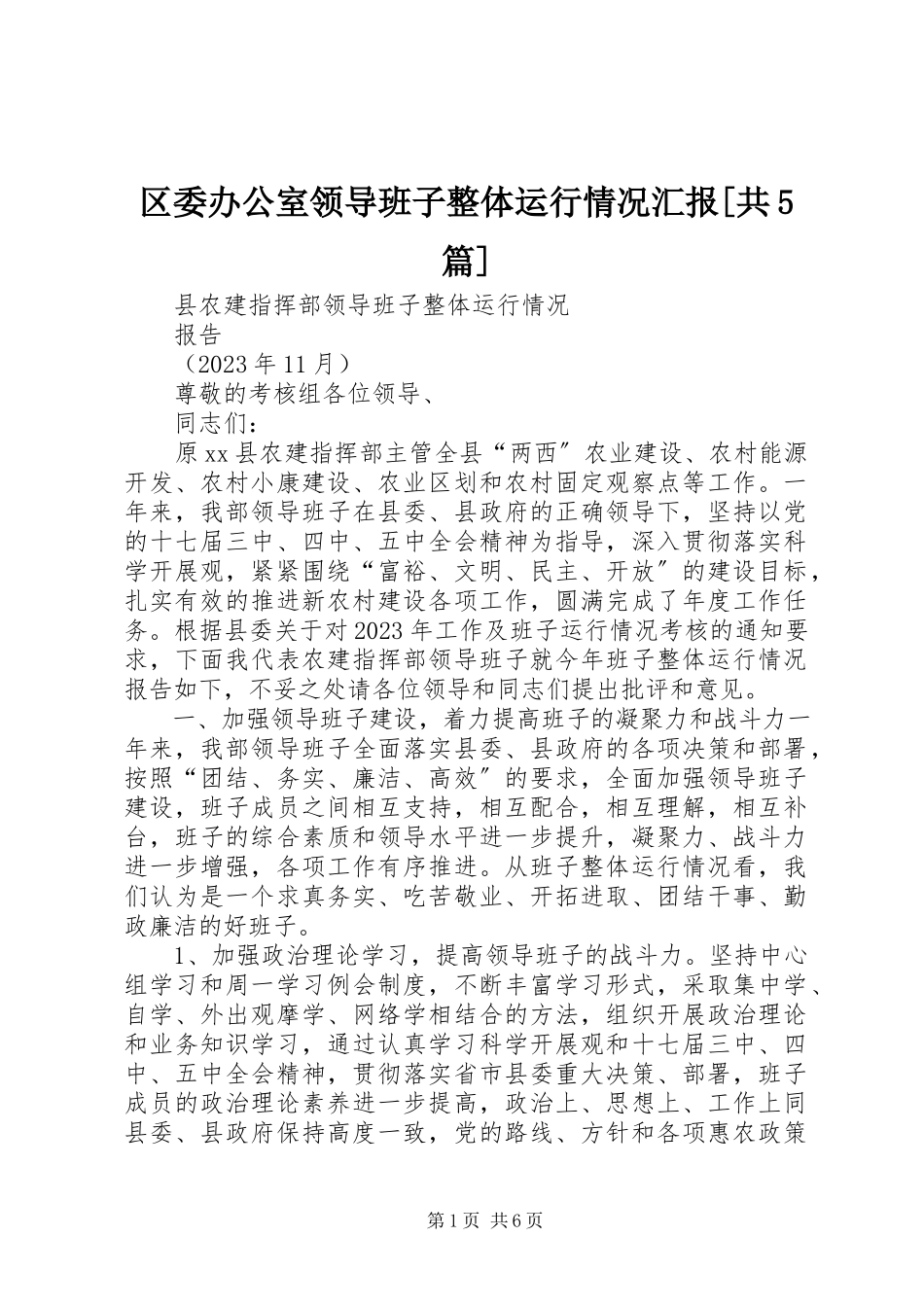 2023年区委办公室领导班子整体运行情况汇报共5篇.docx_第1页