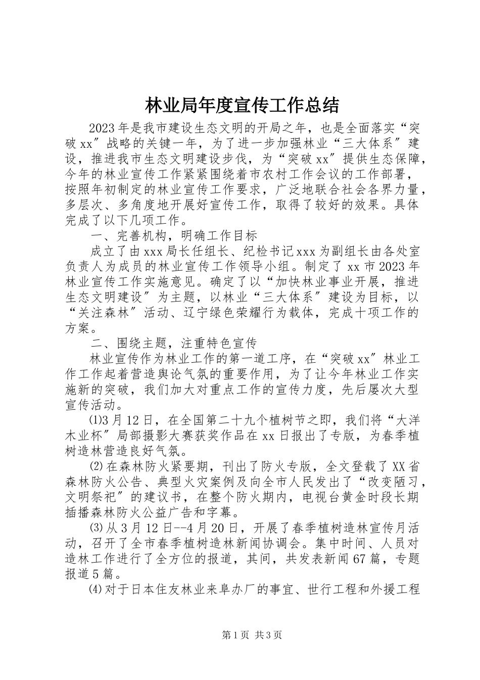 2023年林业局度宣传工作总结.docx_第1页