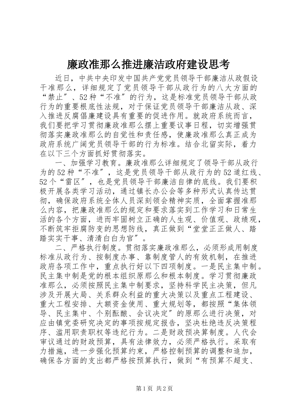 2023年廉政准则推进廉洁政府建设思考.docx_第1页