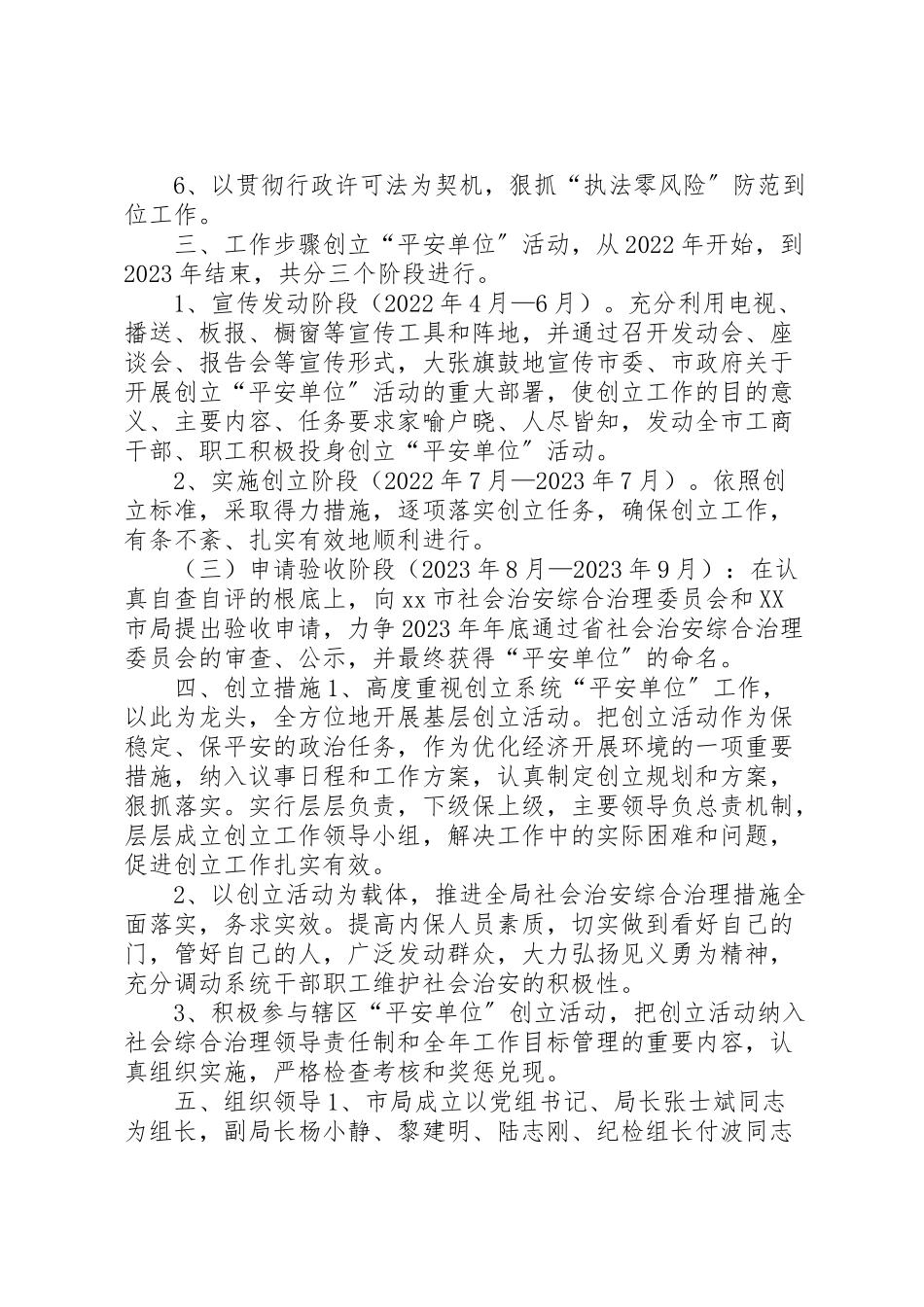2023年关于开展创建平安单位活动的实施方案 5.doc_第2页