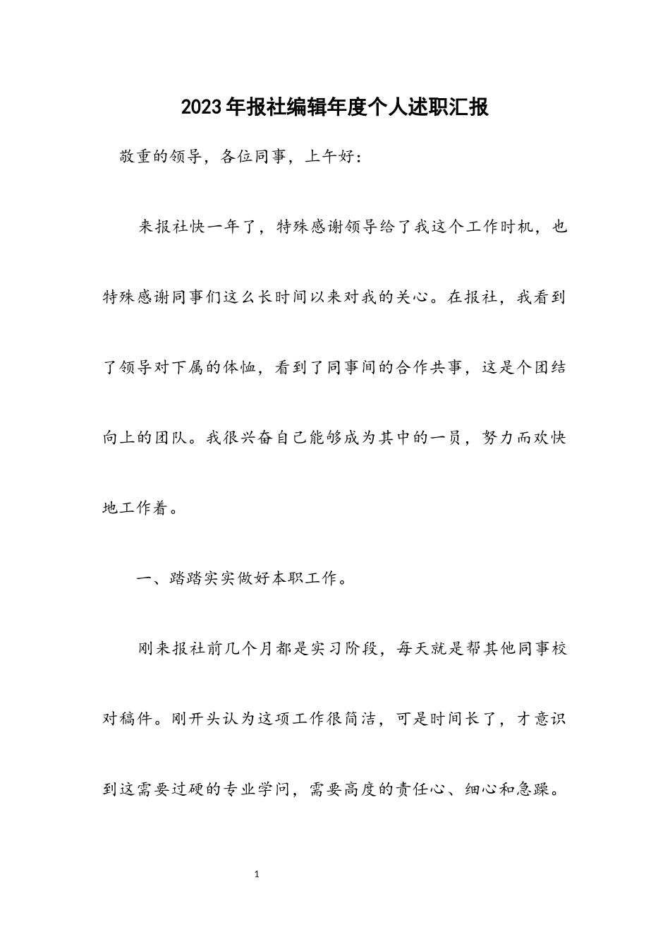 2023年报社编辑年度个人述职汇报.docx_第1页