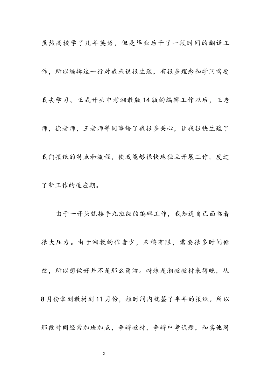 2023年报社编辑年度个人述职汇报.docx_第2页