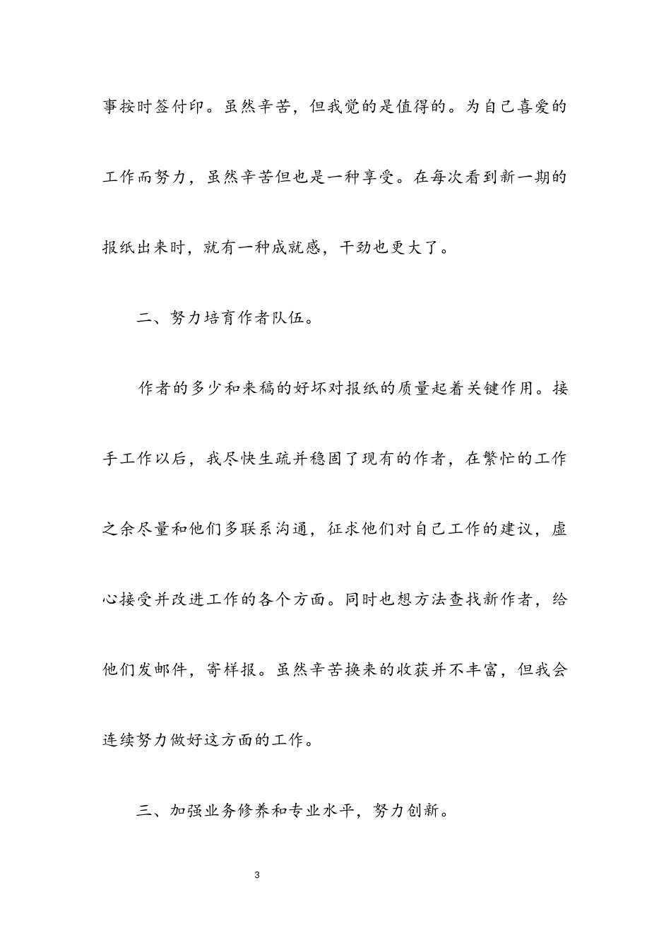 2023年报社编辑年度个人述职汇报.docx_第3页