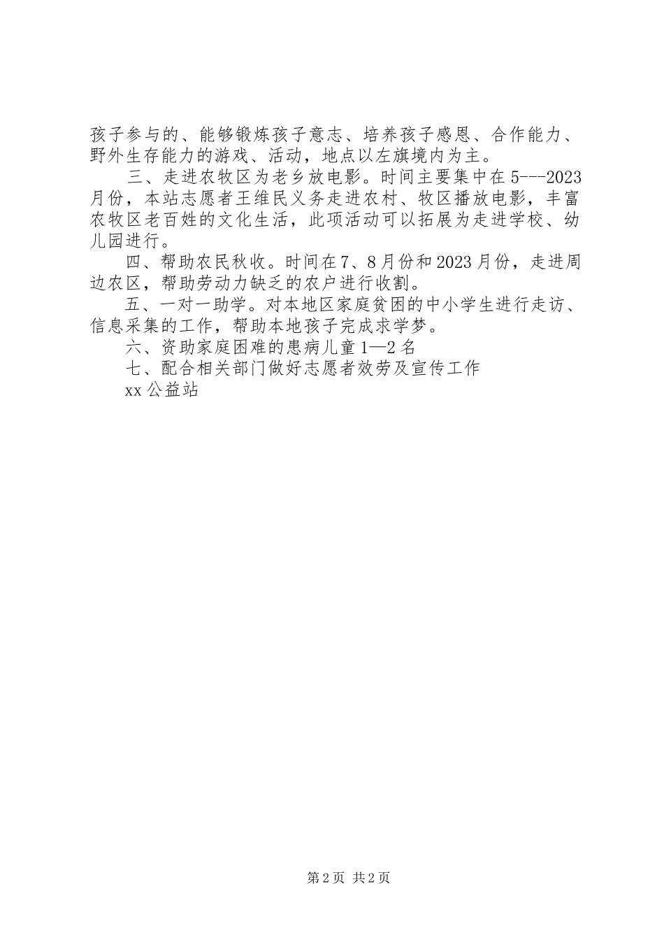 2023年公益站年终工作总结和下年公益活动计划.docx_第2页