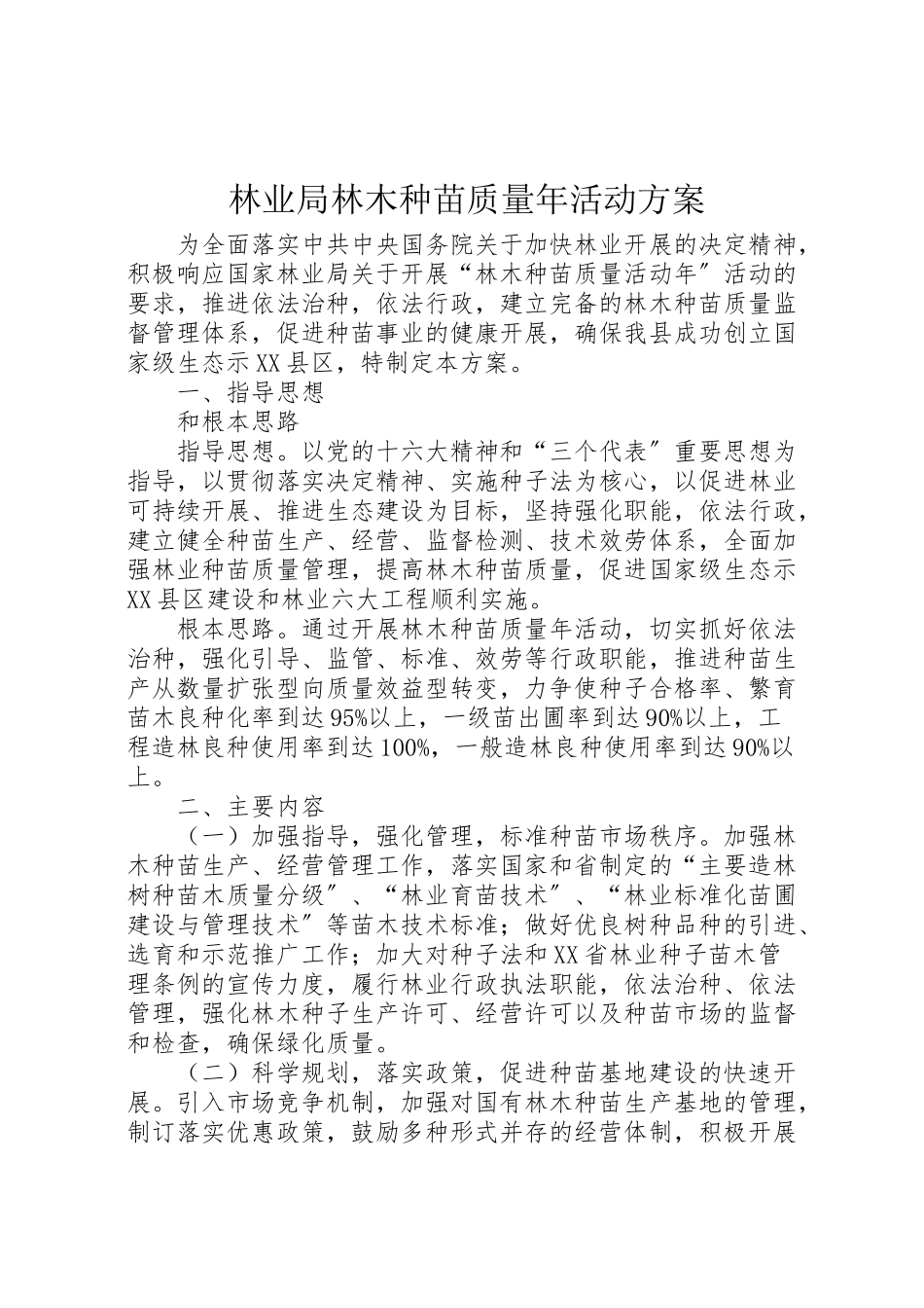 2023年林业局林木种苗质量活动方案.doc_第1页