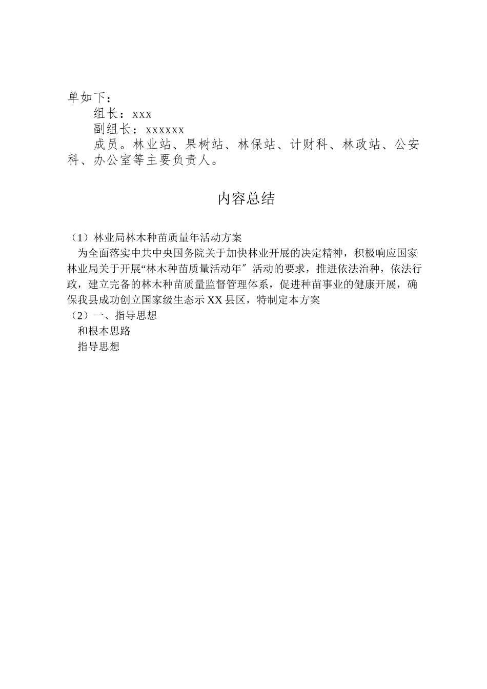 2023年林业局林木种苗质量活动方案.doc_第3页