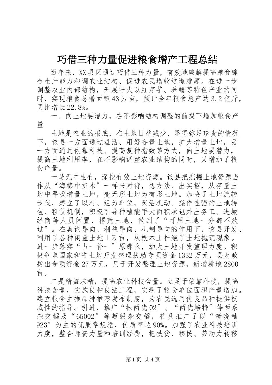 2023年巧借三种力量促进粮食增产工程总结.docx_第1页