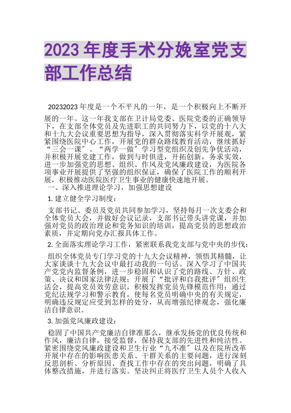 2023年度手术分娩室党支部工作总结.doc_第1页