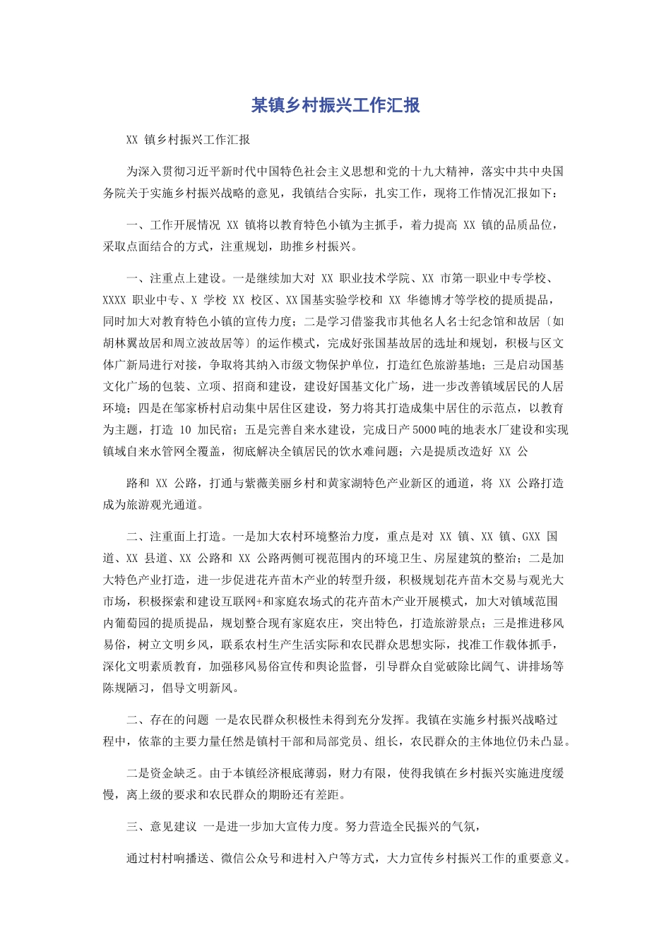 2023年某镇乡村振兴工作汇报.docx_第1页