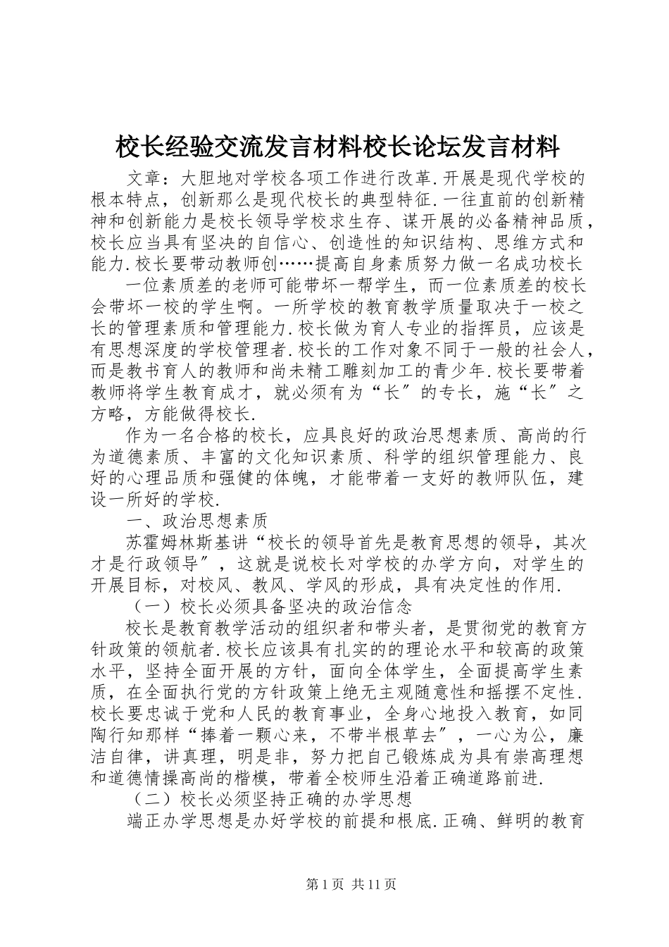 2023年校长经验交流讲话材料校长论坛讲话材料.docx_第1页
