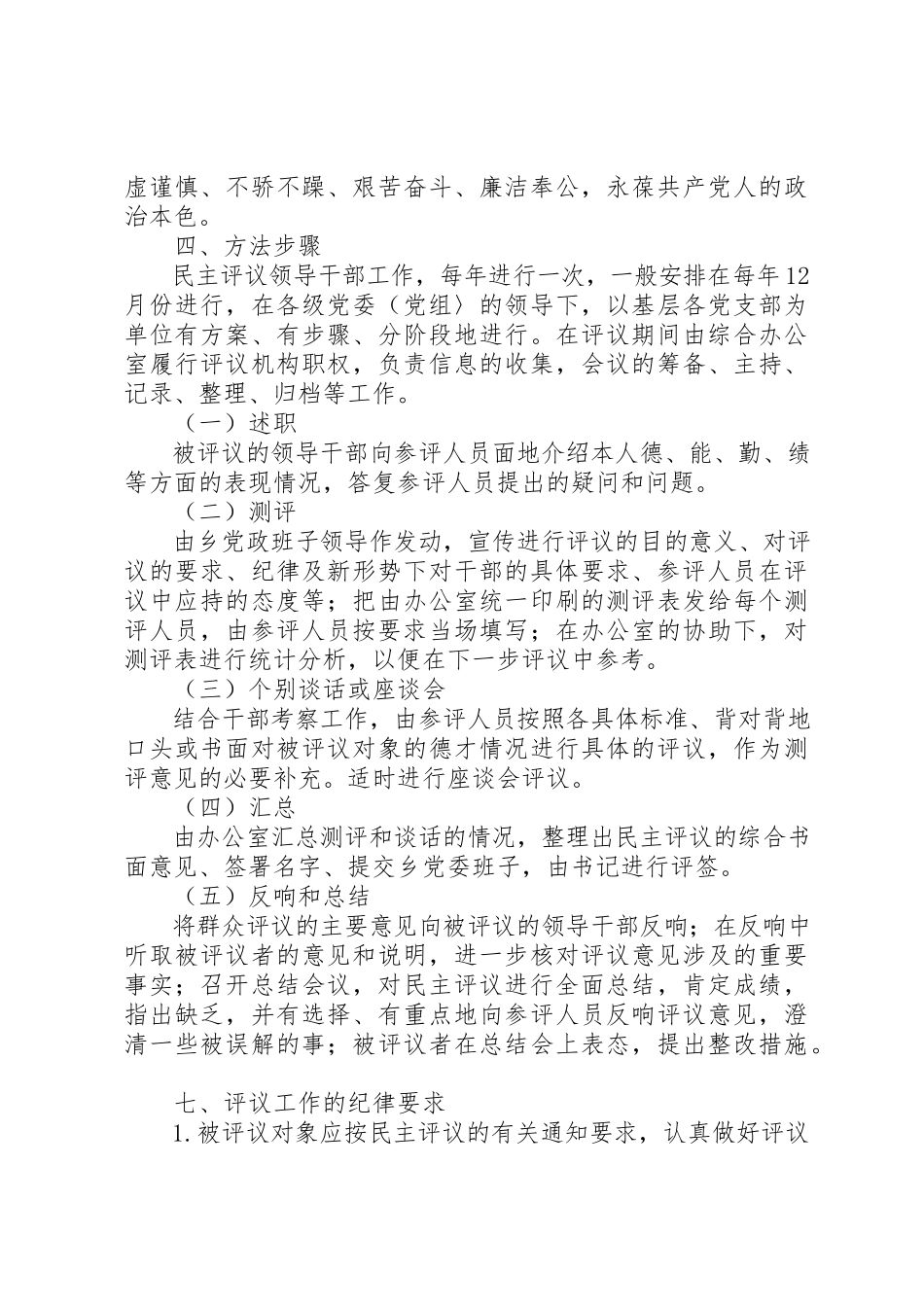 2023年党员民主评议领导干部实施方案.docx_第3页