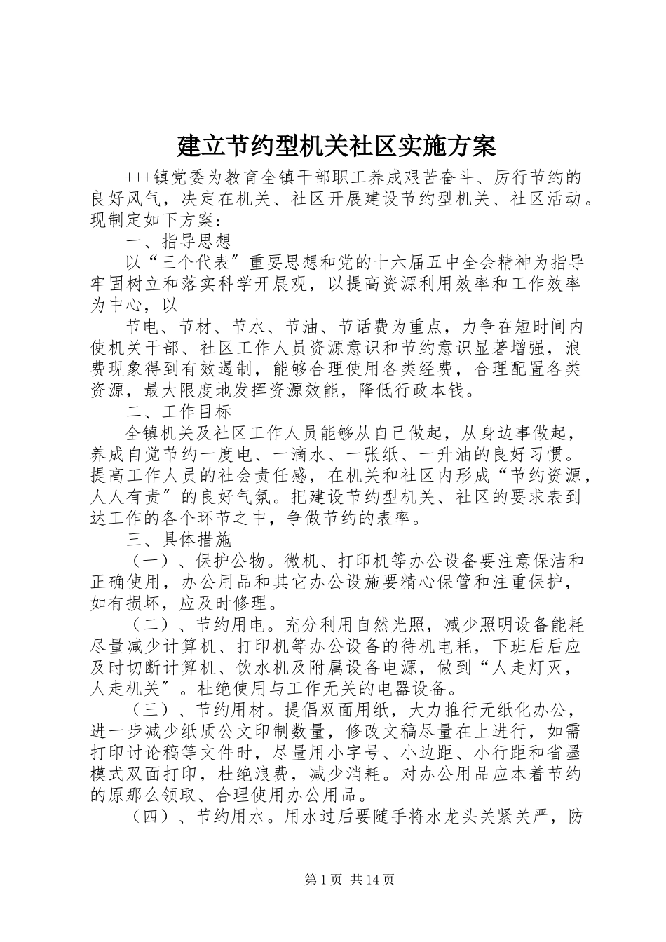 2023年建立节约型机关社区实施方案.docx_第1页