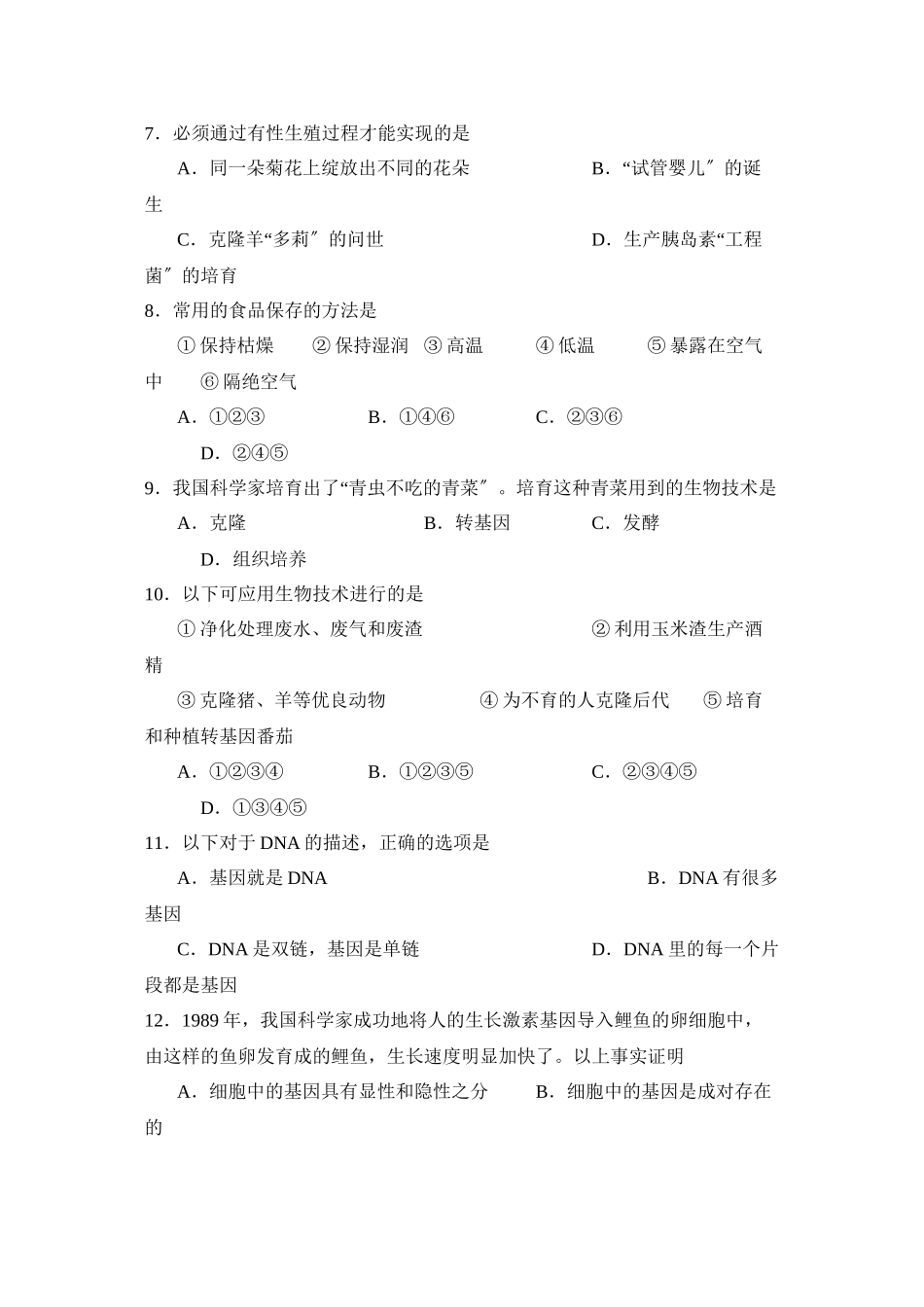 2023年度淄川区第一学期初四期末素质教育质量调研初中生物.docx_第2页