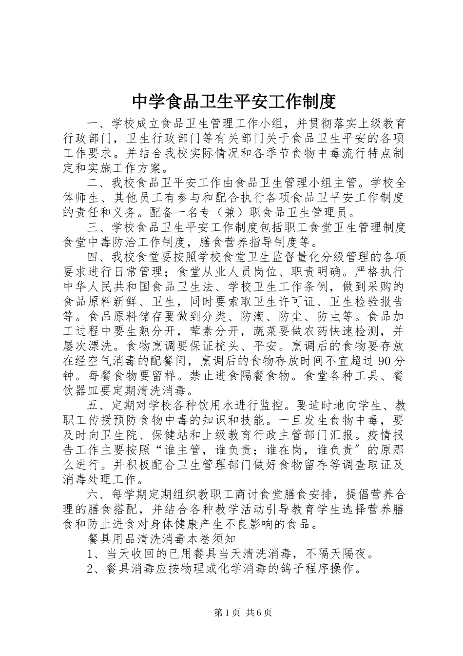 2023年中学食品卫生安全工作制度.docx_第1页
