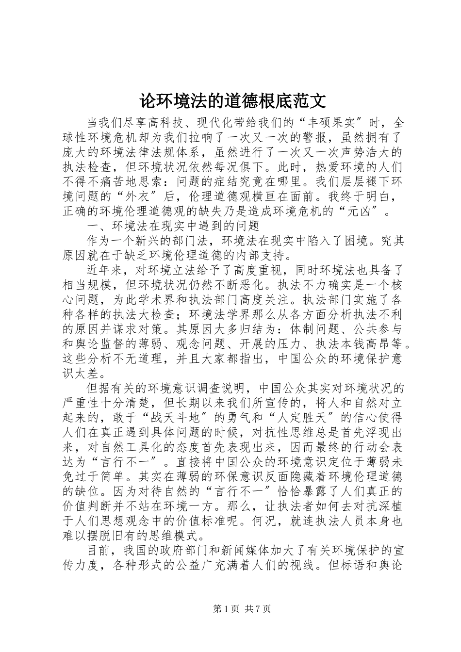 2023年论环境法的道德基础.docx_第1页