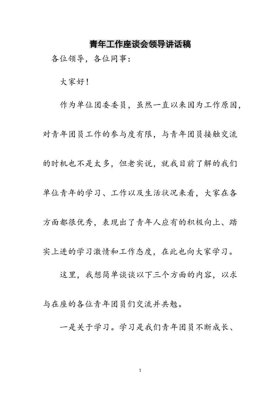 2023年青年工作座谈会领导讲话稿范文.doc_第1页