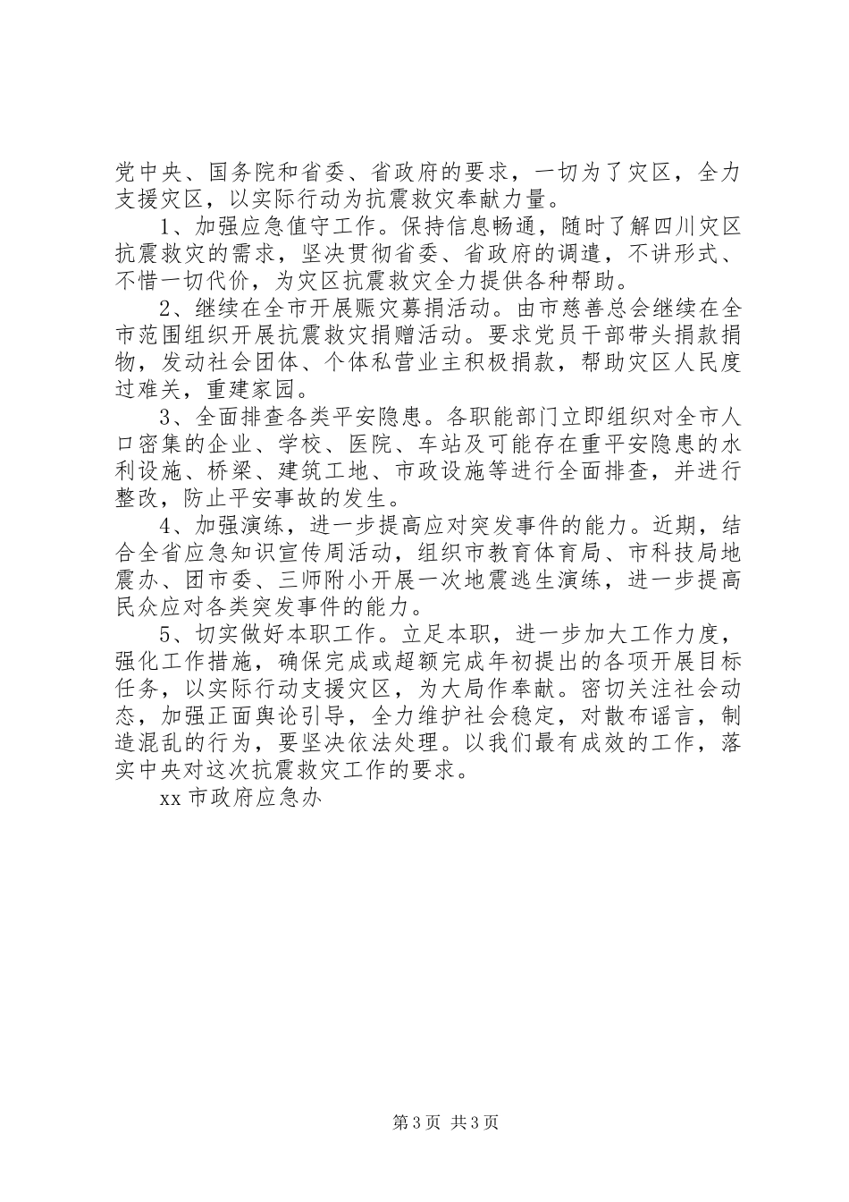 2023年xx市支援灾区抗震救灾情工作汇报材料.docx_第3页