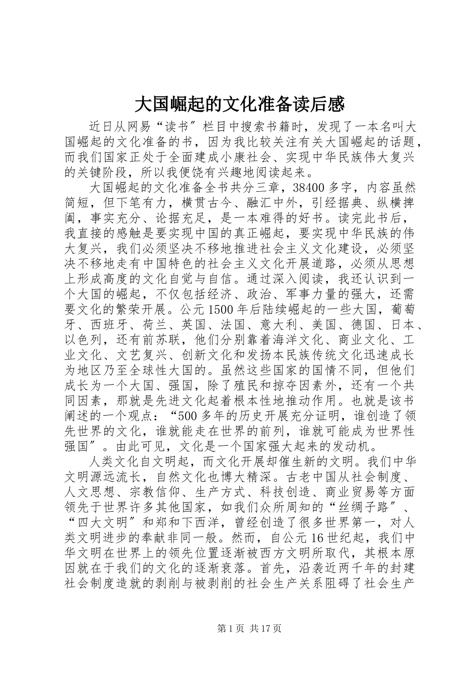 2023年《大国崛起的文化准备》读后感.docx_第1页