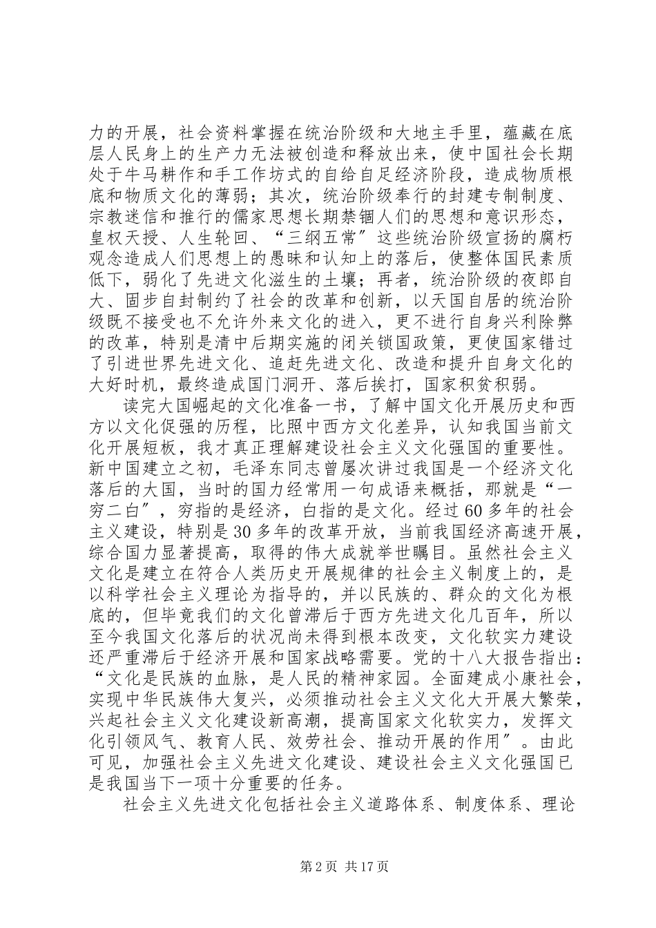 2023年《大国崛起的文化准备》读后感.docx_第2页