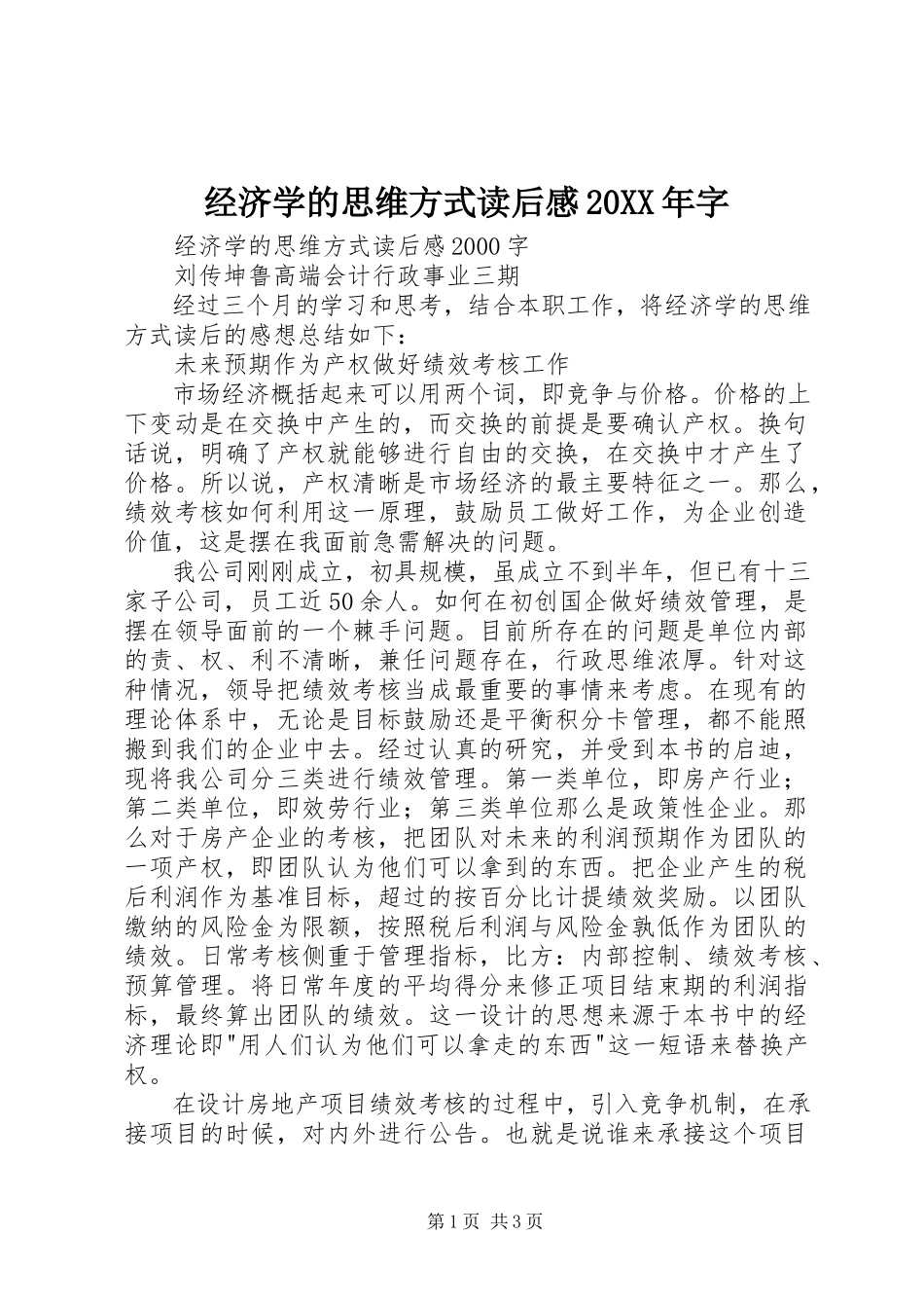 2023年《经济学的思维方式》读后感字.docx_第1页