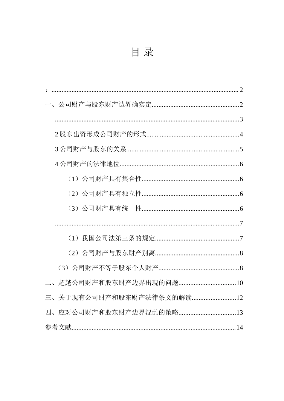 2023年公司财产与股东财产边界的研究.docx_第1页