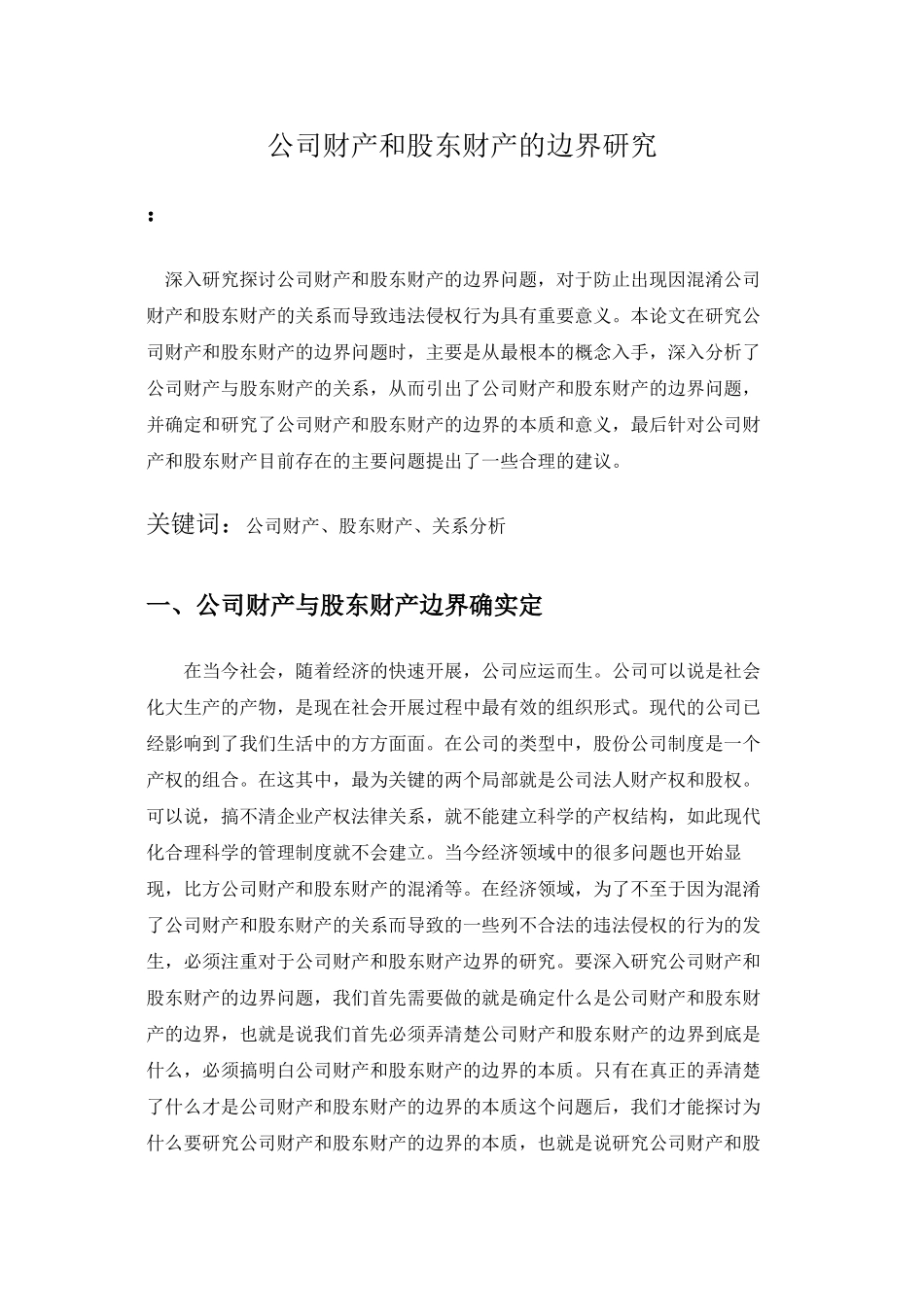 2023年公司财产与股东财产边界的研究.docx_第2页