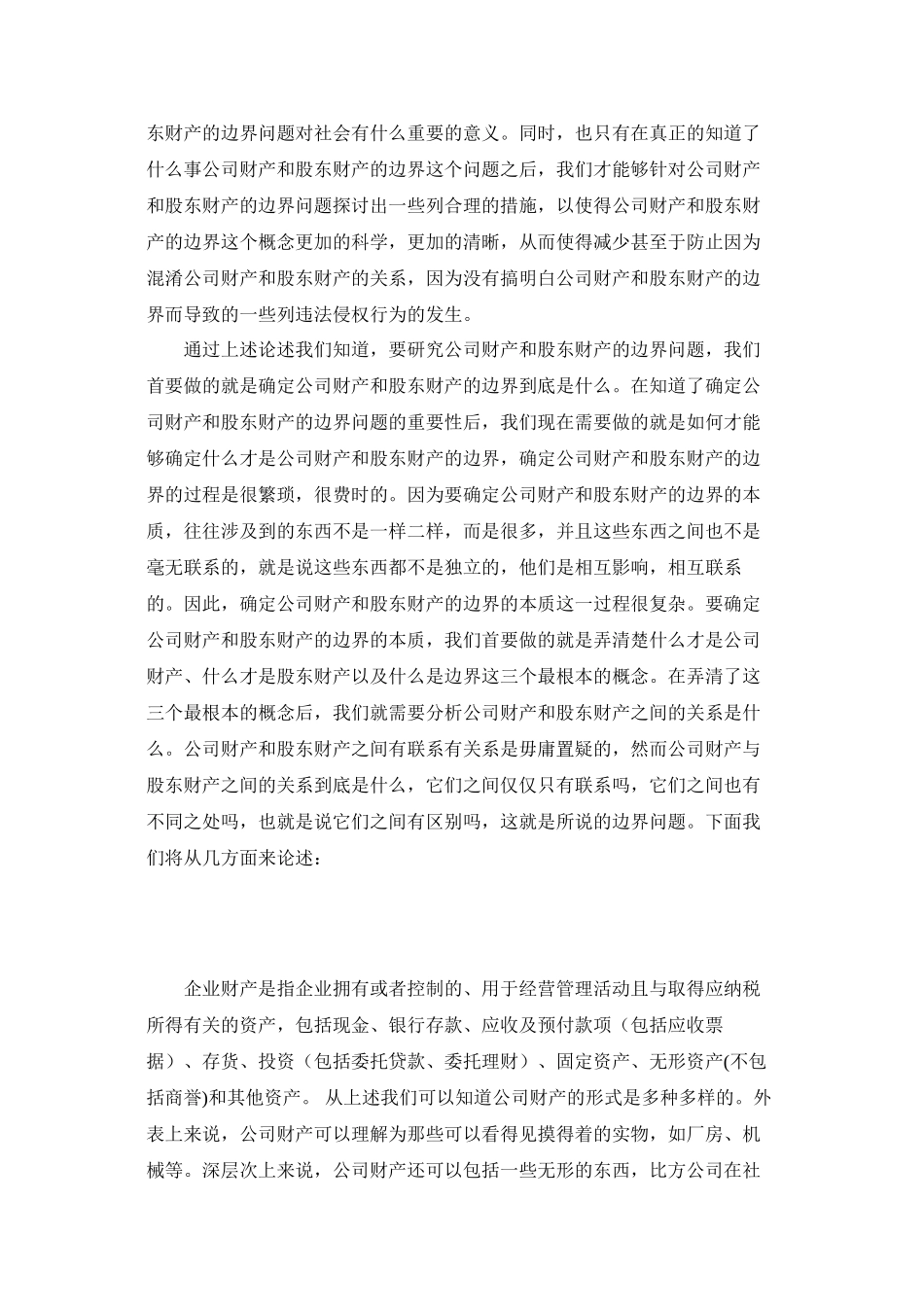 2023年公司财产与股东财产边界的研究.docx_第3页