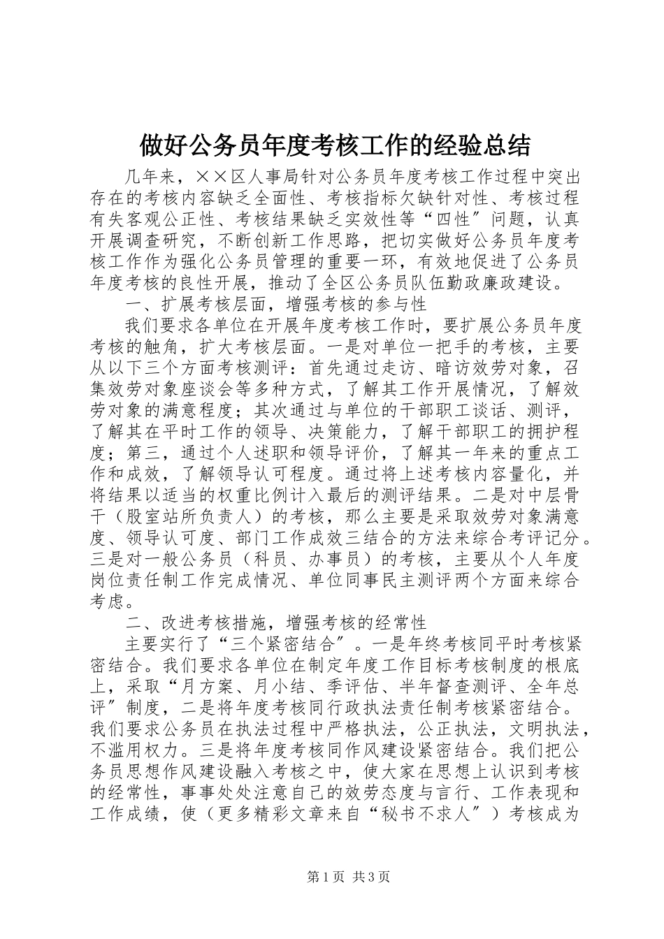 2023年做好公务员年度考核工作的经验总结.docx_第1页