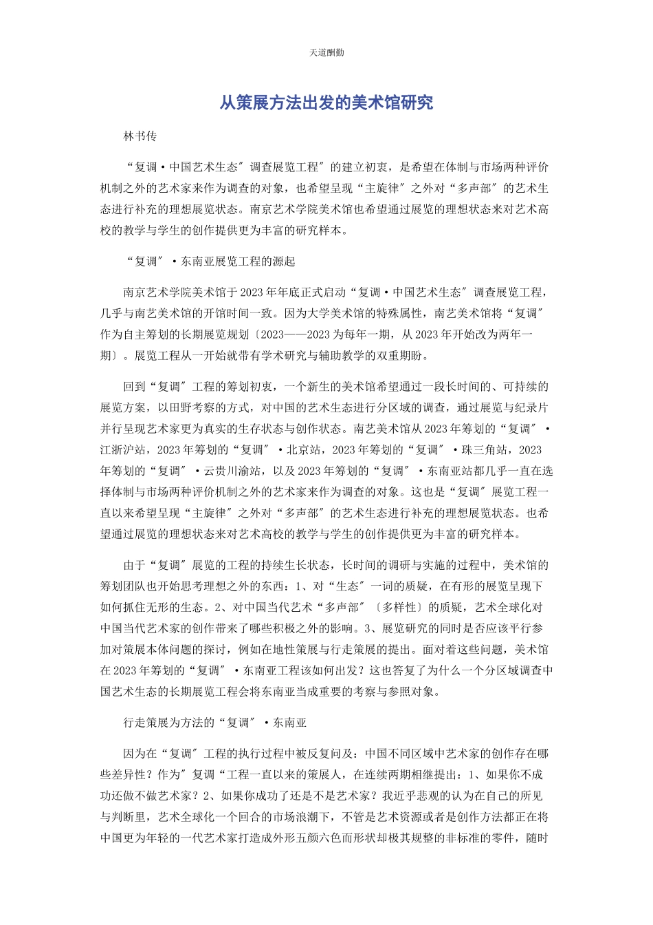 2023年从策展方法出发的美术馆研究.docx_第1页