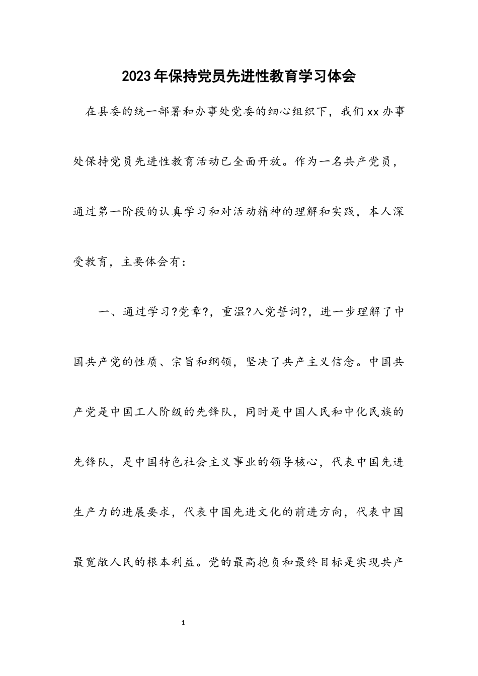 2023年保持党员先进性教育学习体会.docx_第1页