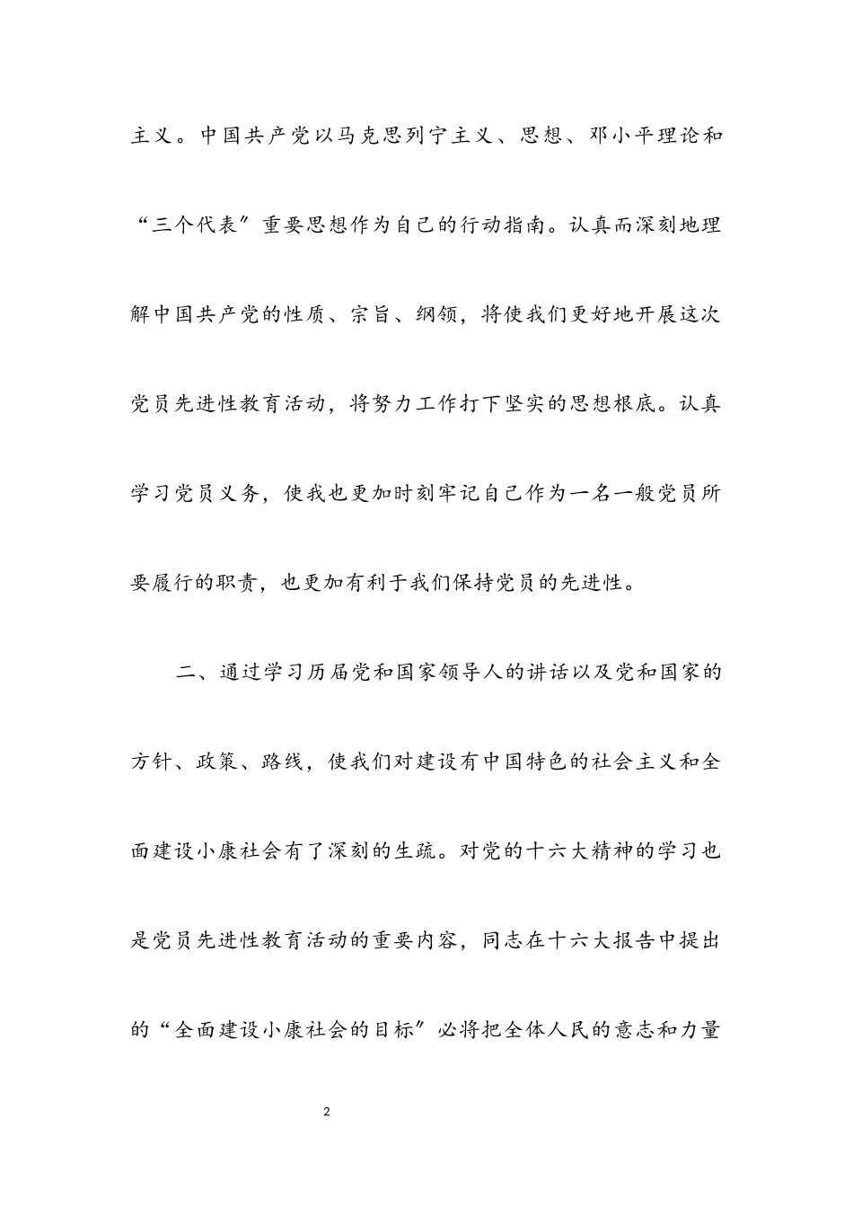 2023年保持党员先进性教育学习体会.docx_第2页