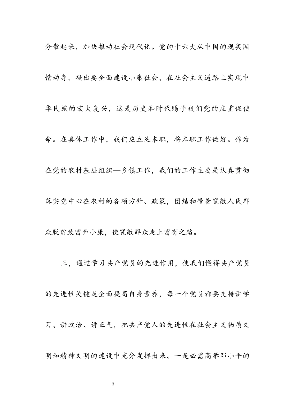 2023年保持党员先进性教育学习体会.docx_第3页