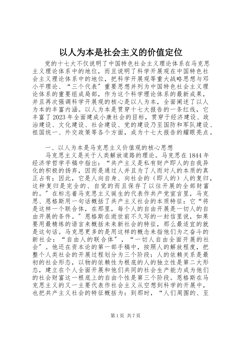 2023年以人为本是社会主义的价值定位.docx_第1页
