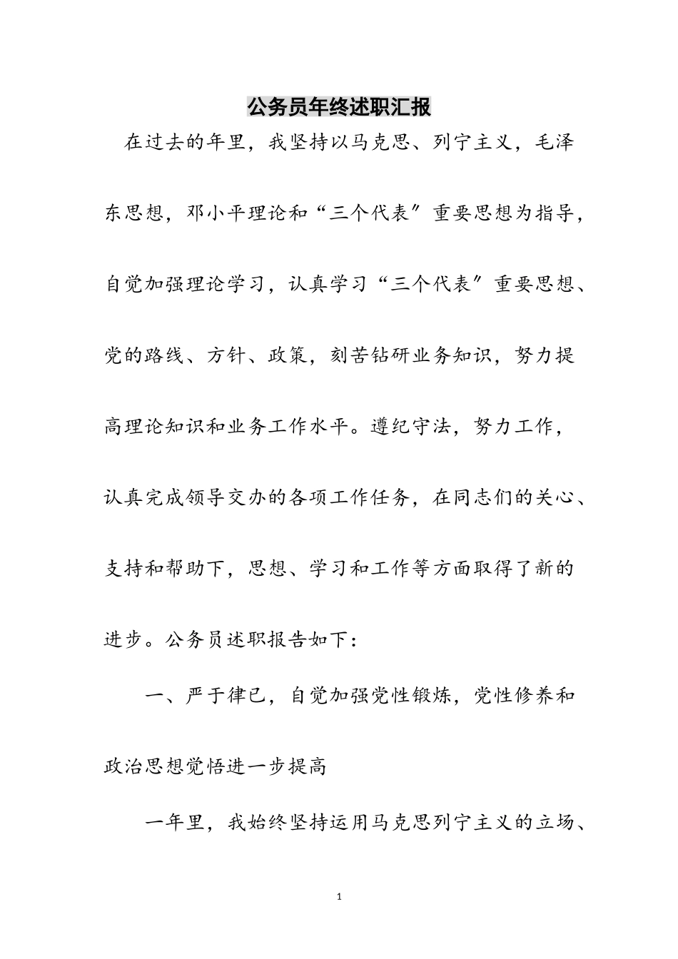 2023年公务员年终述职汇报范文.doc_第1页