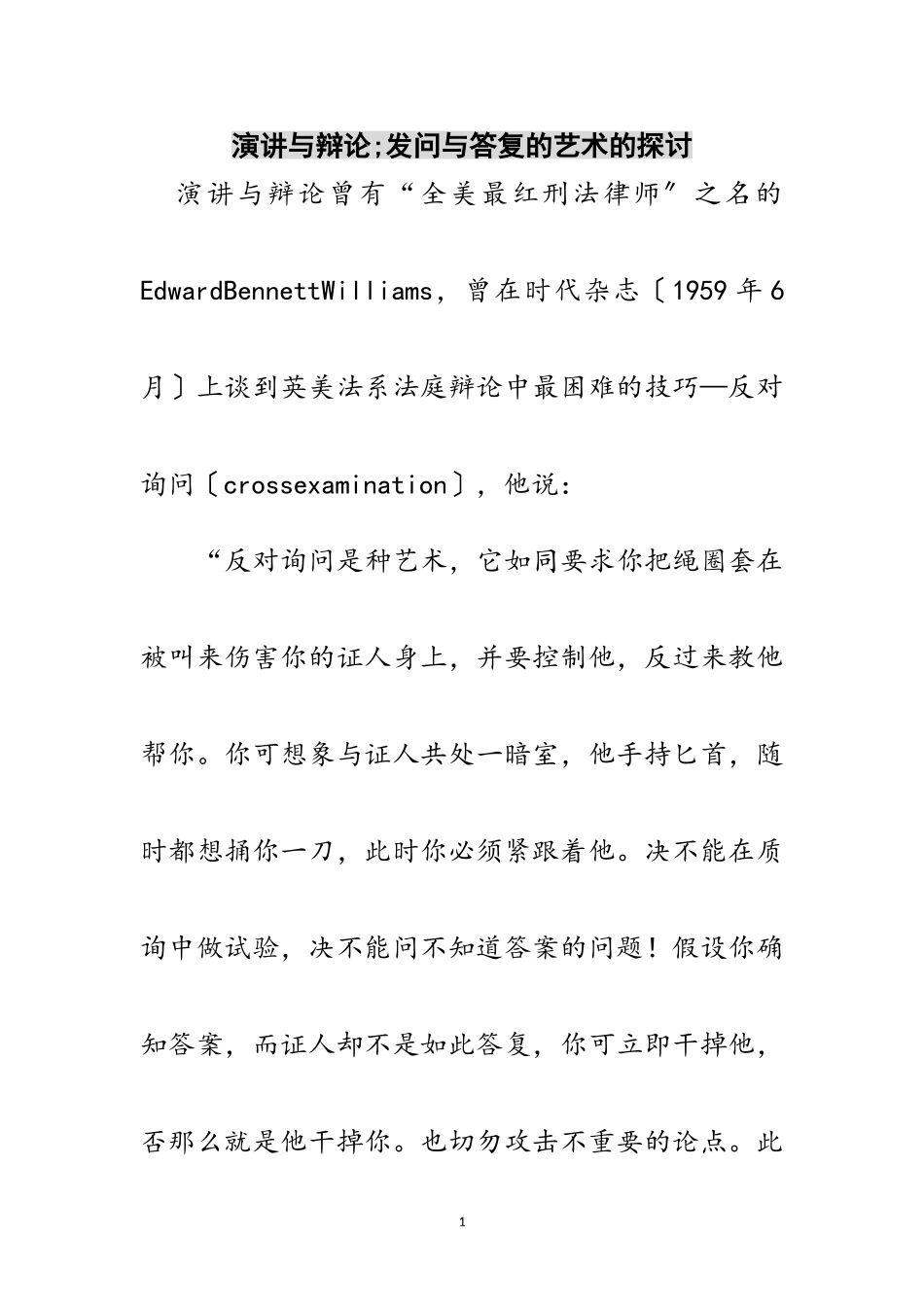 2023年演讲与辩论;发问与回答的艺术的探讨范文.doc_第1页