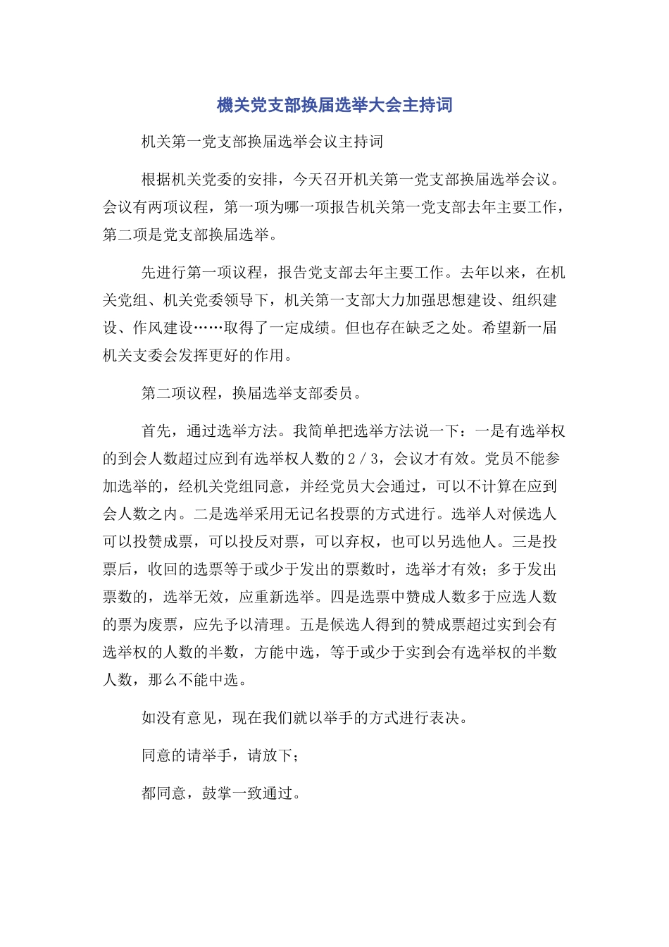 2023年機关党支部换届选举大会主持词.docx_第1页