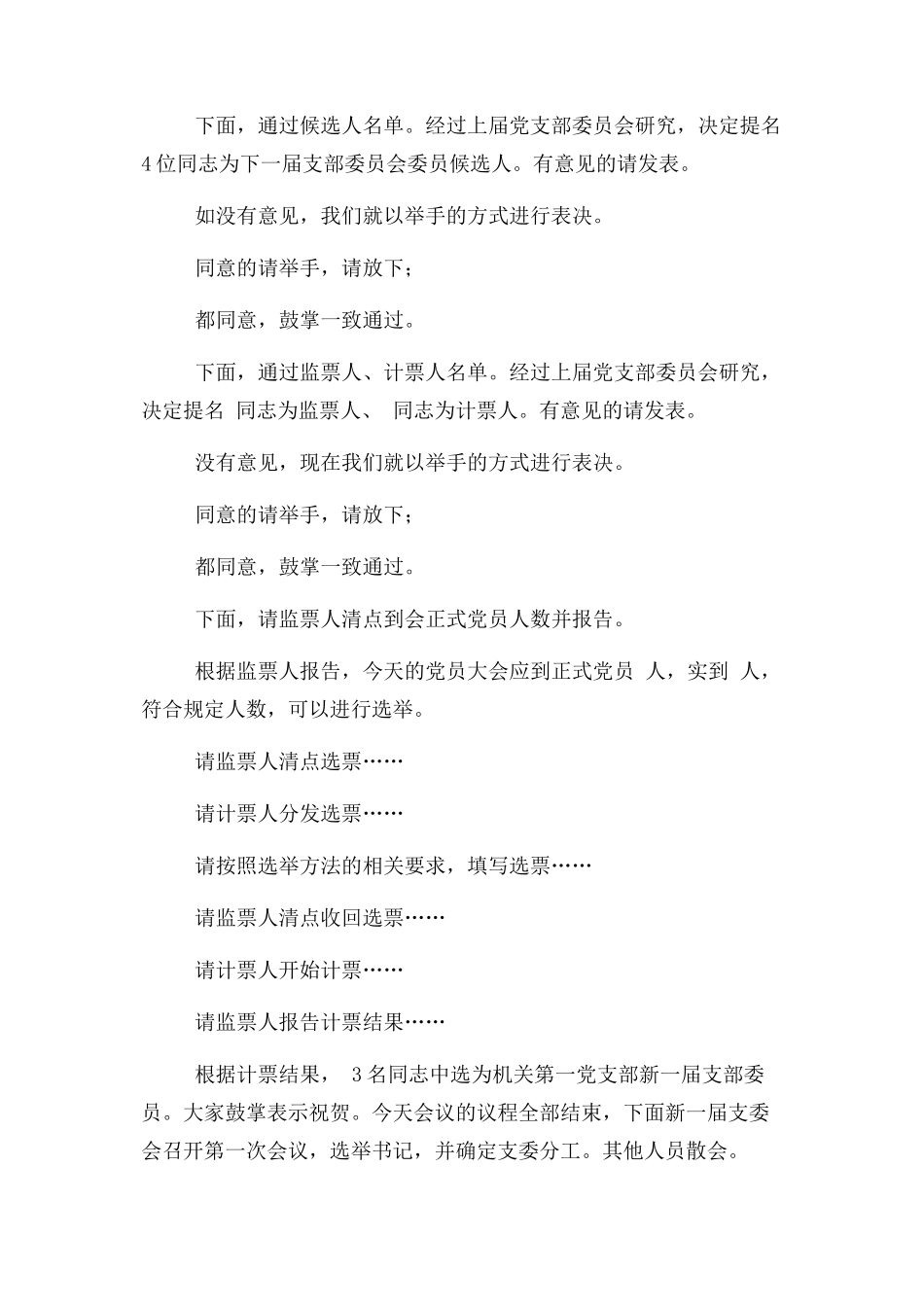 2023年機关党支部换届选举大会主持词.docx_第2页