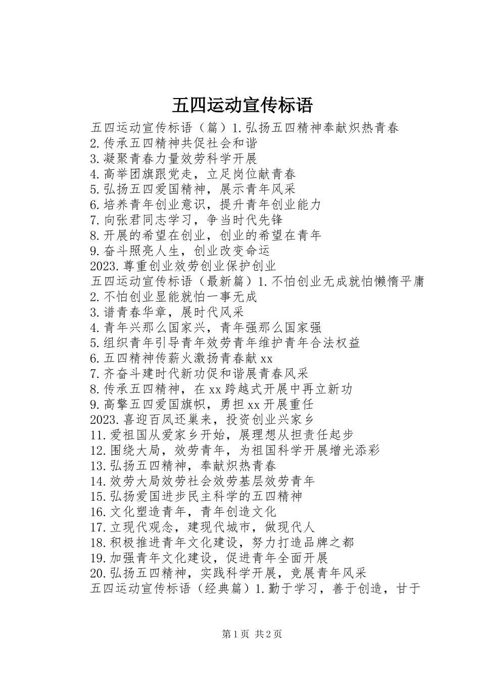 2023年五四运动宣传标语.docx_第1页