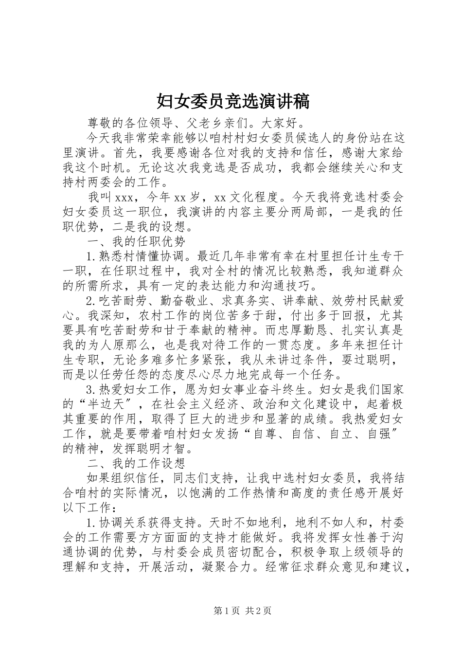 2023年妇女委员竞选演讲稿.docx_第1页