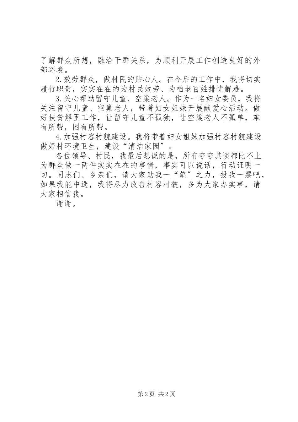 2023年妇女委员竞选演讲稿.docx_第2页