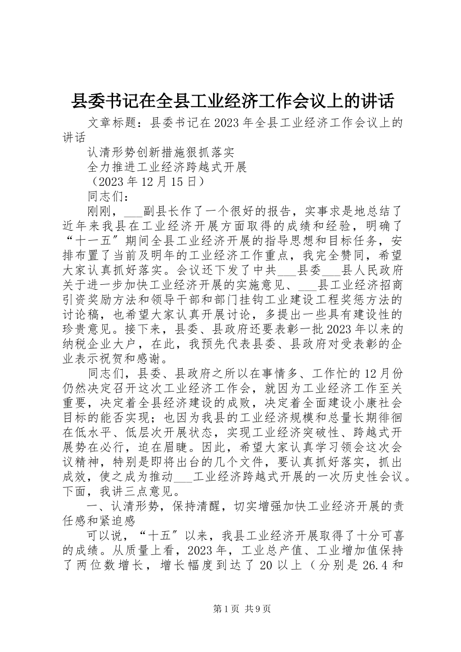 2023年县委书记在全县工业经济工作会议上的致辞.docx_第1页