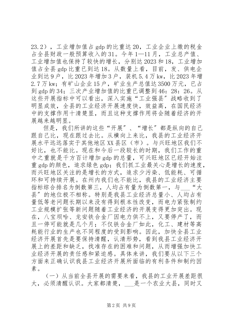 2023年县委书记在全县工业经济工作会议上的致辞.docx_第2页