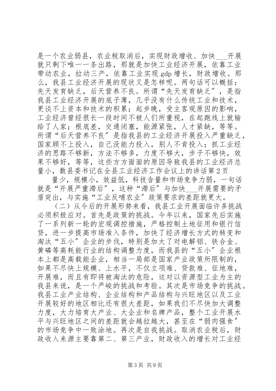 2023年县委书记在全县工业经济工作会议上的致辞.docx_第3页