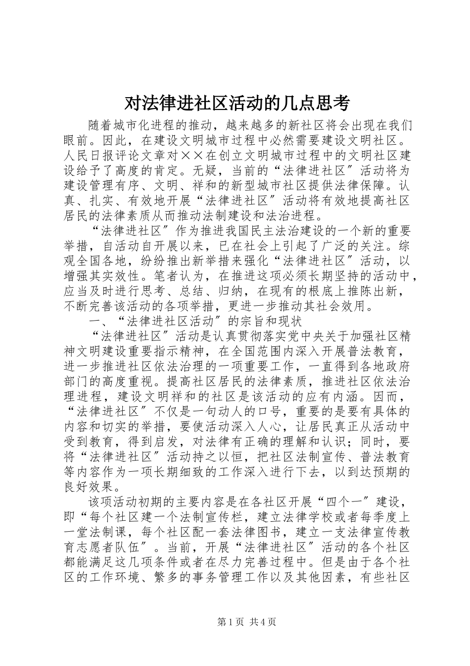 2023年对法律进社区活动的几点思考.docx_第1页